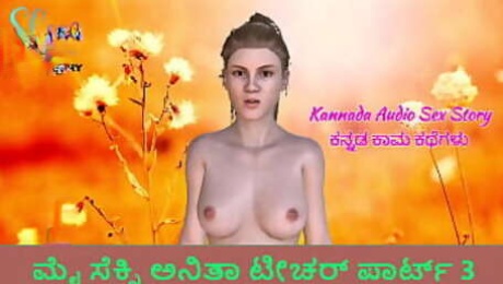 Kannada Audio Sex Story - Sex with Anita Teacher Part 3